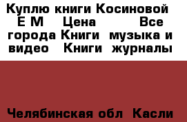 Куплю книги Косиновой  Е.М. › Цена ­ 500 - Все города Книги, музыка и видео » Книги, журналы   . Челябинская обл.,Касли г.